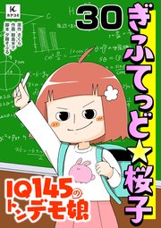ぎふてっど★桜子～IQ145の㌧デモ娘 30巻 腹が立ったら体当たり