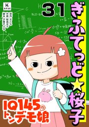 ぎふてっど★桜子～IQ145の㌧デモ娘 31巻 桜子を見習って