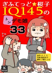 ぎふてっど★桜子～IQ145の㌧デモ娘 33巻 怪しい長男