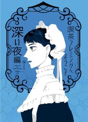 喫茶フレミングへようこそ
