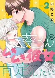 葵くんはムキムキ彼女を肯定したい 2巻