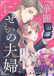 華麗なるにせもの夫婦～偽装結婚ですがエリート社長の溺愛は本物でした!?～ 4巻