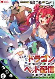 社畜の俺、ドラゴンに懐かれたのでペット配信を始めます～チビッ子ドラゴンとモンスター牧場ライフ～（コミック） 分冊版 2巻