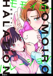 モモイロ・ハレーション【単話】（6）
