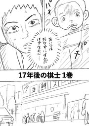 17年後の棋士