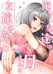 俺は友達の母さんと友達になった【タテヨミ】35