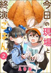 今日の現場と終演ごはん（分冊版） 【第2話】