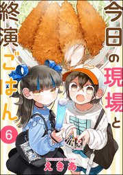 今日の現場と終演ごはん（分冊版） 【第6話】