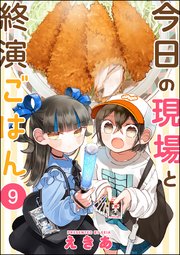 今日の現場と終演ごはん（分冊版） 【第9話】