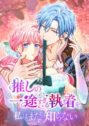 推しの一途すぎる執着を、私はまだ知らない【タテヨミ】