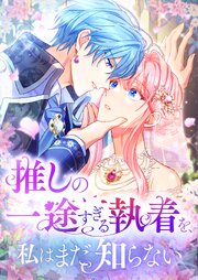 推しの一途すぎる執着を、私はまだ知らない　80話【タテヨミ】