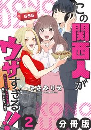 この関西人がウザすぎる！！～なにわギャルとイケズ京男に振り回されています～【分冊版】2