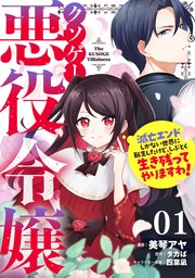 クソゲー悪役令嬢～滅亡エンドしかない世界に転生したけど、しぶとく生き残ってやりますわ！～