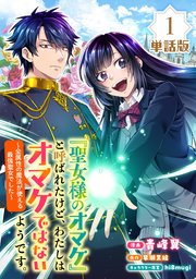 「聖女様のオマケ」と呼ばれたけど、わたしはオマケではないようです。 ～全属性の魔法が使える最強聖女でした～