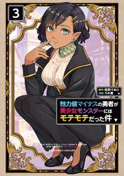 魅力値マイナスの勇者が美少女モンスターにはモテモテだった件（３）【電子限定特典ペーパー付き】