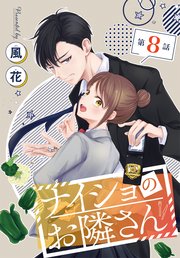 ナイショのお隣さん［1話売り］　第8話
