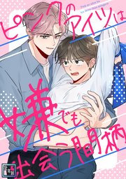ピンクのアイツは嫌でも出会う間柄【全年齢版】(18)