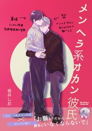 メンヘラ系オカン彼氏【同人版】