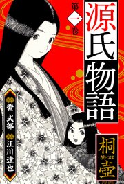 源氏物語 愛蔵版