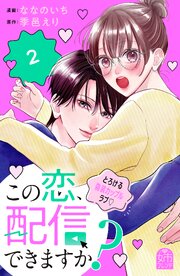 この恋、配信できますか？（２）