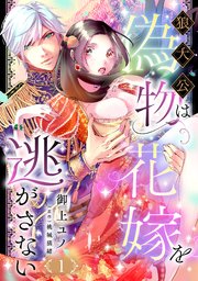 狼大公は偽物花嫁を逃がさない