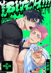ぞんBITCH!!! 第6話