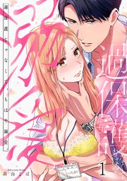 過保護じゃなくて、もはや溺愛。 表紙