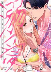 過保護じゃなくて、もはや溺愛。 2巻