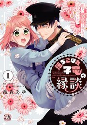 落ちこぼれ子竜の縁談 閣下に溺愛されるのは想定外ですが！？【初回限定ペーパー付】
