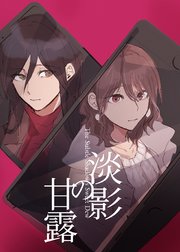淡影の甘露