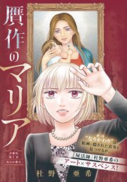 贋作のマリア　分冊版