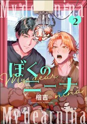 ぼくのニーナ（分冊版） 【第2話】