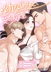 幼なじみと、その友達【短編】【タテヨミ】3