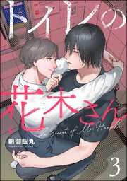 トイレの花木さん（分冊版） 【第3話】