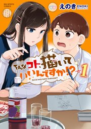 そんなコト、描いていいんですか！？