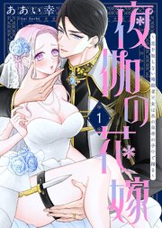 夜伽の花嫁～恋を知らない暗殺者王女は氷の皇帝の手中で踊る～