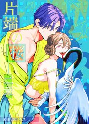 片端の桜──二章