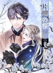 片端の桜──三章