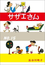 サザエさん（15）