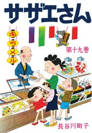 サザエさん