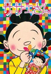 サザエさん