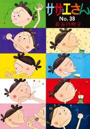 サザエさん