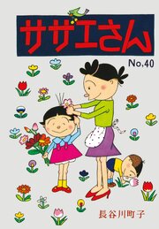 サザエさん