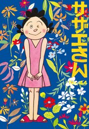 サザエさん