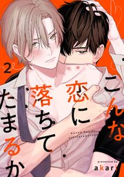 こんな恋に落ちてたまるか