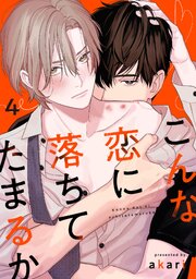 こんな恋に落ちてたまるか