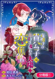 夜明けの貴公子は行き遅れの太陽に恋焦がれる THE COMIC
