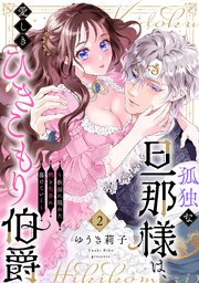 孤独な旦那様は、愛しきひきこもり伯爵 ～仮面に隠れた熱と色香に蕩けていく～ 2巻