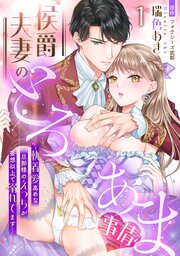 侯爵夫妻のとろあま事情～執着愛高めな旦那様のえっちが妄想以上で溺れてます～