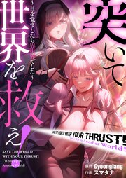 突いて世界を救え！～目を覚ましたら異世界でした～【タテヨミ】